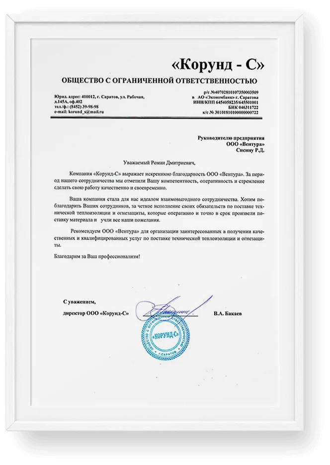 Благодарственное письмо «Корунд-С»