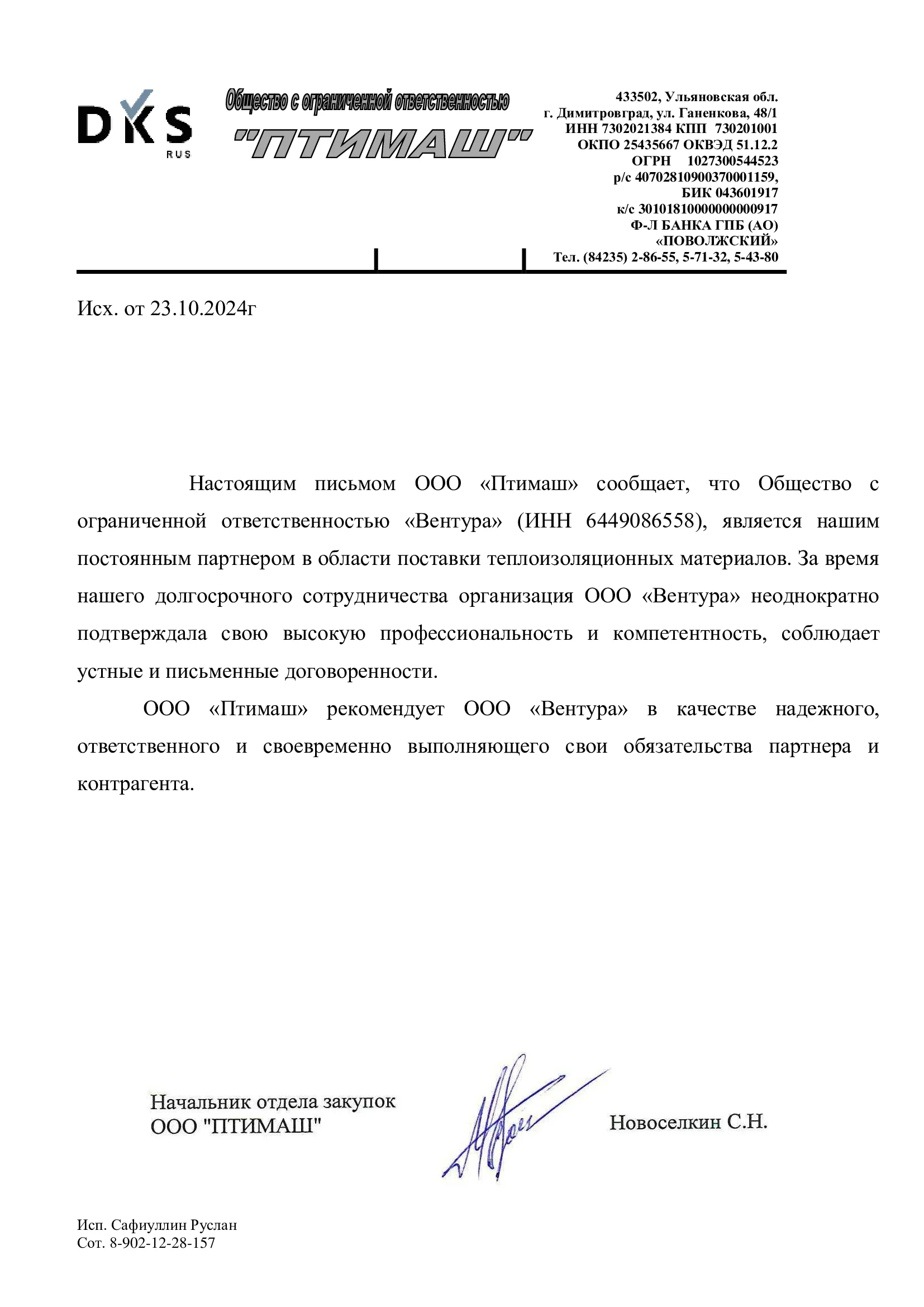 Рекомендательное письмо Птимаш