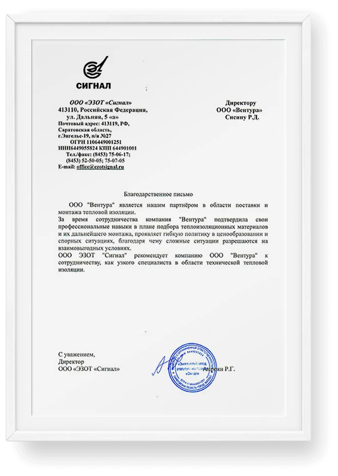 Благодарственное письмо ЭЗОТ Сигнал